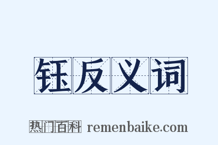 钰反义词是什么意思的图片